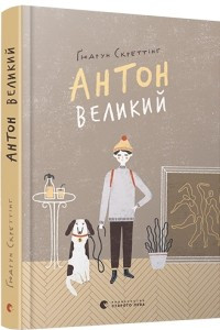 Книга Антон Великий