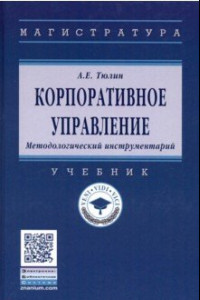 Книга Корпоративное управление. Методологический инструментарий. Учебник