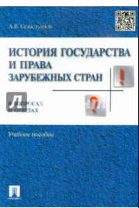 Книга История государства и права зарубежных стран в вопросах и ответах. Учебное пособие