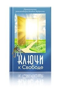 Книга Ключи к свободе