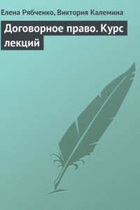 Книга Договорное право. Курс лекций