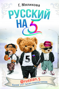 Книга Русский на 5! @russian.5