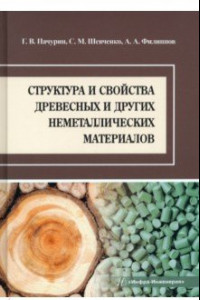 Книга Структура и свойства древесных и других неметаллических материалов. Учебное пособие