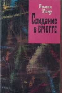 Книга Свидание в Брюгге