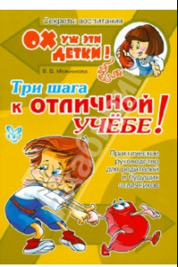 Книга Три шага к отличной учёбе! Практическое руководство для родителей и будущих отличников