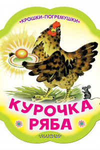 Книга Курочка Ряба