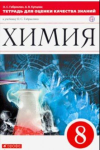 Книга Химия. 8 класс. Тетрадь для оценки качества знаний к уч. О.С. Габриеляна 