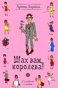 Книга Шах вам, королева!