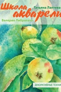 Книга Школа акварели Валерио Либралато. Декоративные техники