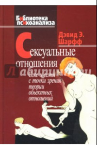 Книга Сексуальные отношения: Секс и семья в точки зрения теории объектных отношений