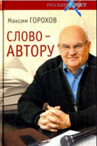 Книга Слово - автору. Как человек становится творцом