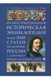 Книга Иллюстрированная историческая энциклопедия. Более 2000 статей по истории России с древнейших времен