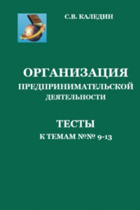 Книга Организация предпринимательской деятельности. Тесты к темам 9-13