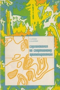 Книга Соревнования по спортивному ориентированию. Карты и дистанции