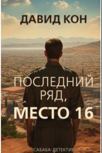 Книга Последний ряд, место 16