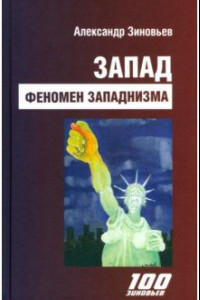 Книга Запад. Феномен западнизма. Великий эволюционный перелом