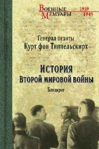 Книга История второй мировой войны. Блицкриг