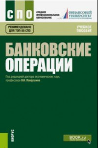 Книга Банковские операции: учебное пособие