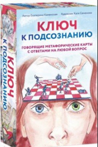 Книга Ключ к подсознанию. Говорящие метафорические карты с ответами на любой вопрос