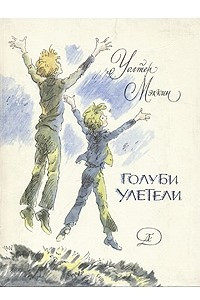 Книга Голуби улетели