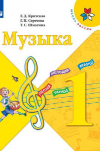 Книга Критская. Музыка. 1 класс. Учебник. /ШкР