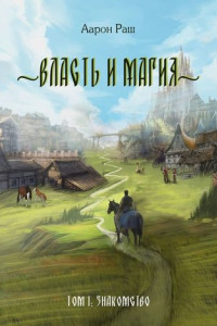 Книга Власть и магия. Том 1: Знакомство