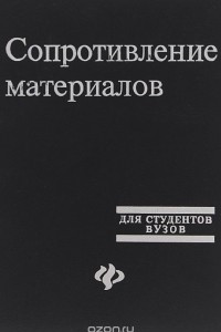 Книга Сопротивление материалов. Учебное пособие