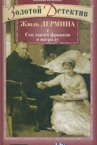 Книга Сто тысяч франков в награду