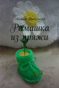 Книга Ромашка из пряжи