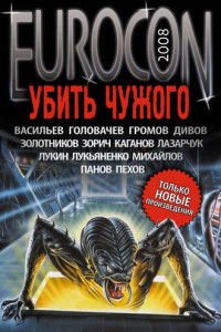 Книга Eurocon 2008. Убить Чужого