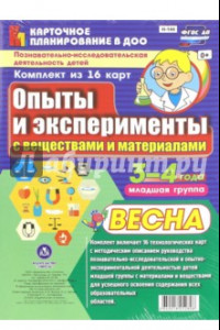 Книга Познавательно-исследовательская деятельность детей. Опыты и эксперименты. Весна. Младшая группа. 3-4