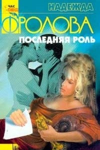 Книга Последняя роль