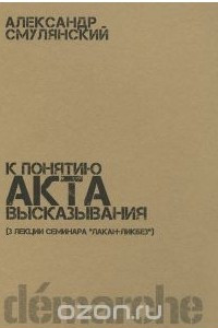 Книга К понятию акта высказывания (3 лекции семинара 