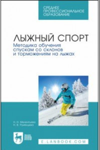 Книга Лыжный спорт. Методика обучения спускам со склонов и торможениям на лыжах. Учебное пособие для СПО