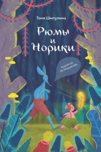 Книга Рюмы и норики