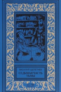 Книга Седьмая часть тьмы