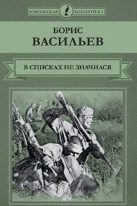 Книга В списках не значился