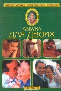 Книга Азбука для двоих