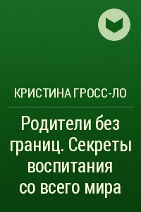 Книга Родители без границ. Секреты воспитания со всего мира