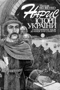 Книга Нарис історії України з найдавніших часів до кінця XVIII ст.