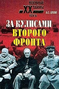 Книга За кулисами второго фронта