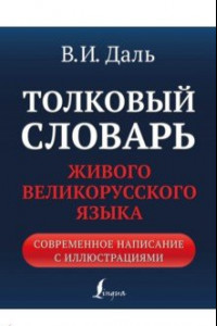 Книга Толковый словарь живого великорусского языка. Современное написание с иллюстрациями