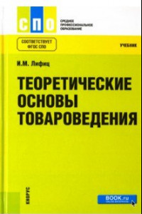 Книга Теоретические основы товароведения. Учебник