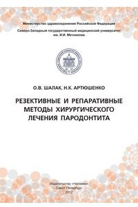 Книга Резективные и репаративные методы хирургического лечения пародонтита