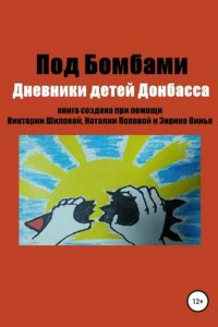 Книга Под бомбами. Дневники детей Донбасса