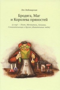 Книга Бродяга, Маг и Королева пряностей (а еще - Поэт, Мечтатель, Алхимик, Сочинительница и другие удивительные люди)