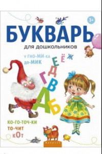 Книга Букварь для дошкольников