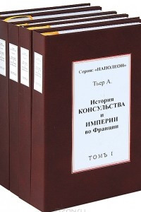 Книга История консульства и империи во Франции