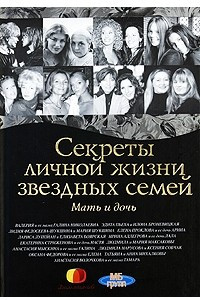 Книга Мать и дочь. Секреты личной жизни звездных семей