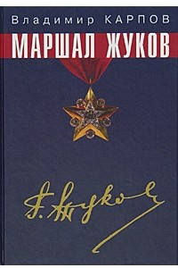 Книга Маршал Жуков. Его соратники и противники в дни войны и мира